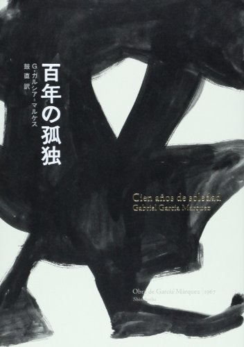 百年の孤独/G・ガルシア＝マルケス - 基本読書